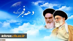 دهه فجر انقلاب اسلامی مبارک باد

امام خامنه ای: ۲۲ بهمن امسال تماشایی خواهد بود/ حکومت آمریکا بدتر از داعشی های وحشی است 2