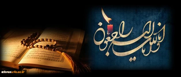 انا لله و انا الیه راجعون
و یبقی وجه ربک ذو الجلال و الاکرام 2