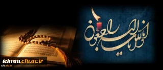 انا لله و انا الیه راجعون