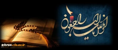 انا لله و انا الیه راجعون