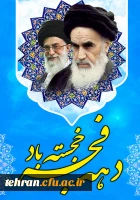 دهه فجر خجسته باد