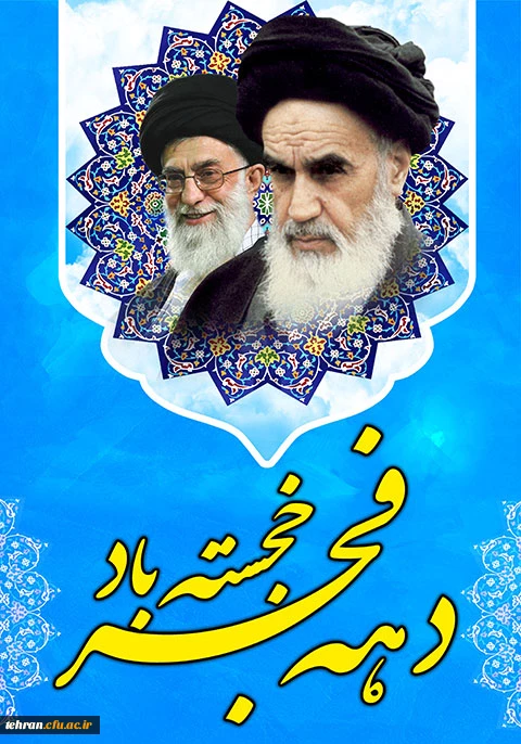 دهه فجر خجسته باد