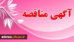 «آگهی مناقصه عمومی یک مرحله ای «خرید خدمات پشتیبانی » در سال 1397 2