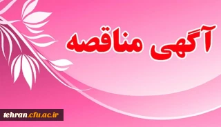 «آگهی مناقصه عمومی یک مرحله ای «خرید خدمات پشتیبانی » در سال 1397