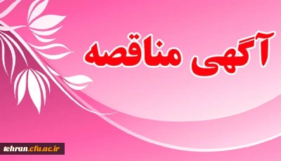 «آگهی مناقصه عمومی یک مرحله ای «خرید خدمات پشتیبانی » در سال 1397