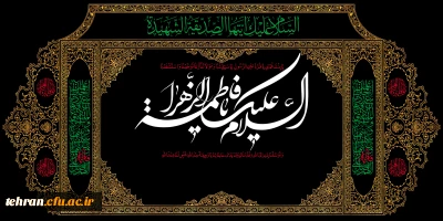 سالروز شهادت بانوی دو عالم حضرت فاطمه زهرا (س)تسلیت باد
