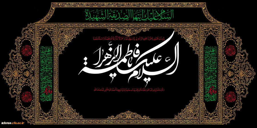 سالروز شهادت بانوی دو عالم حضرت فاطمه زهرا (س)تسلیت باد 2