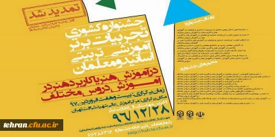 در مرکز شهید شرافت برگزار می شود:

جشنواره کشوری تجربیات برتر آموزشی تربیتی اساتید و معلمان