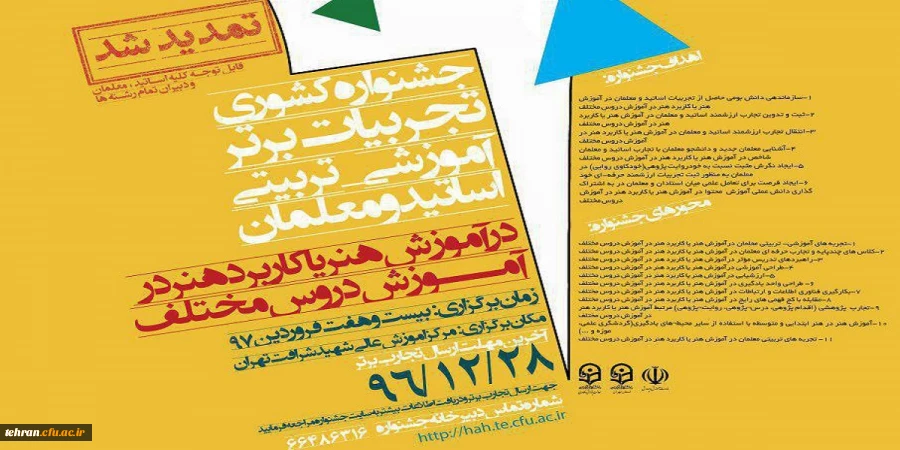 جشنواره کشوری تجربیات برتر آموزشی تربیتی اساتید و معلمان  2