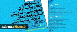 در پردیس شهید چمران برگزار می شود:

جشنواره تجربیات برتر آموزشی- تربیتی معلمان و اساتید تربیت بدنی 2