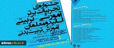 در پردیس شهید چمران برگزار می شود:

جشنواره تجربیات برتر آموزشی- تربیتی معلمان و اساتید تربیت بدنی