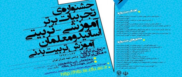 در پردیس شهید چمران برگزار می شود:

جشنواره تجربیات برتر آموزشی- تربیتی معلمان و اساتید تربیت بدنی 2