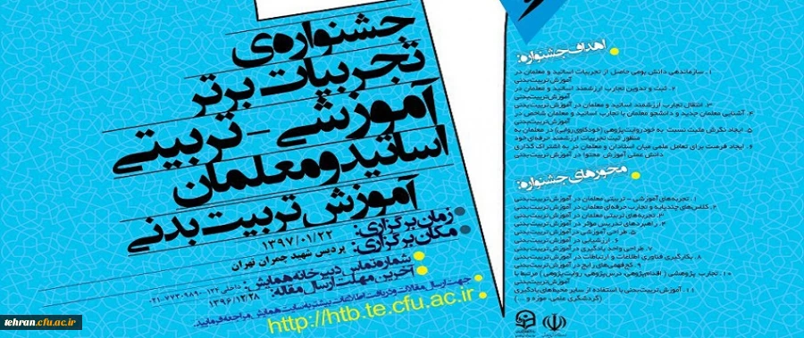 در پردیس شهید چمران برگزار می شود:

جشنواره تجربیات برتر آموزشی- تربیتی معلمان و اساتید تربیت بدنی 2