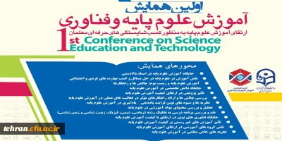 دانشگاه فرهنگیان استان تهران با همکاری استان های اصفهان سمنان مرکزی و فارس برگزار می کند

اولین همایش آموزش علوم پایه و فناوری +دعوت نامه اساتید