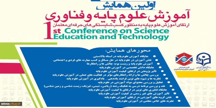 دانشگاه فرهنگیان استان تهران با همکاری استان های اصفهان سمنان مرکزی و فارس برگزار می کند

اولین همایش آموزش علوم پایه و فناوری 2