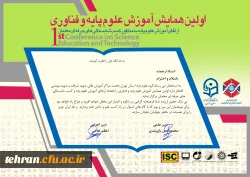 دانشگاه فرهنگیان استان تهران با همکاری استان های اصفهان سمنان مرکزی و فارس برگزار می کند

اولین همایش آموزش علوم پایه و فناوری 2