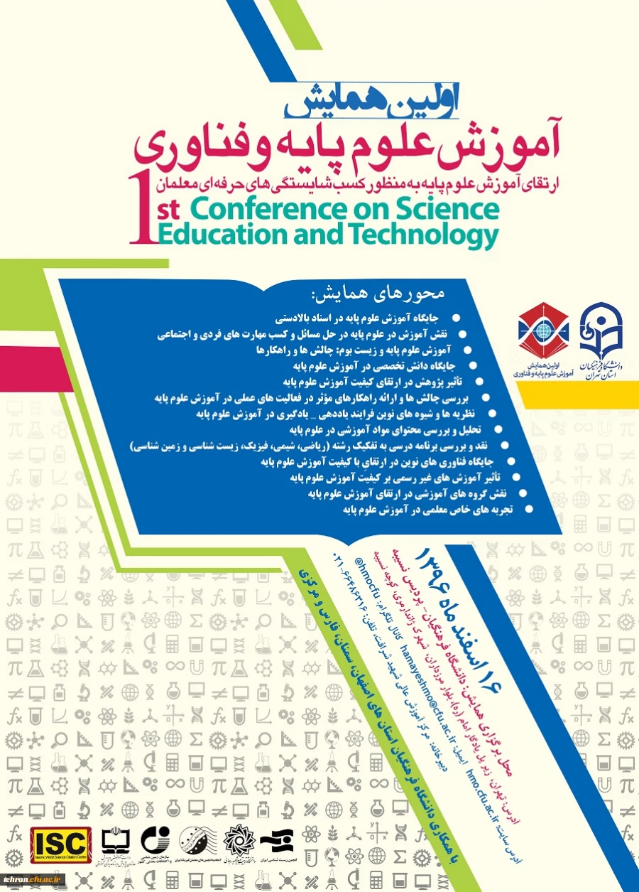 دانشگاه فرهنگیان استان تهران با همکاری استان های اصفهان سمنان مرکزی و فارس برگزار می کند

اولین همایش آموزش علوم پایه و فناوری +دعوت نامه اساتید 2