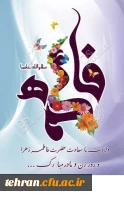 ولادت حضرت زهرا (س)،روز زن و مادر مبارکباد