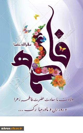 ولادت حضرت زهرا (س)،روز زن و مادر مبارکباد