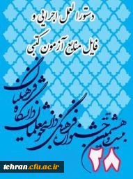 جشنواره فرهنگی اجتماعی دانشجو معلمان