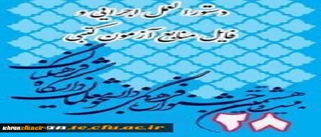 جشنواره فرهنگی اجتماعی دانشجو معلمان