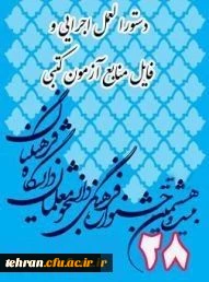 جشنواره فرهنگی اجتماعی دانشجو معلمان