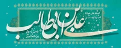ولادت مولای متقیان امام علی (ع) مبارک باد