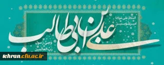 پیام دکتر پرویز انصاری راد مدیریت امور استان تهران به مناسبت ولادت مولای متقیان امام علی (ع)