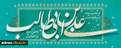 پیام دکتر پرویز انصاری راد مدیریت امور استان تهران به مناسبت ولادت مولای متقیان امام علی (ع)