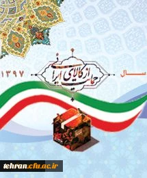 سال 1397 سال حمایت از کالای ایرانی