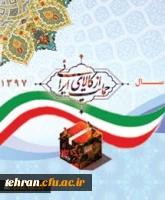 سال حمایت از کالای ایرانی