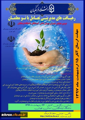 دومین همایش مدیران میزبان دانش آموختگان دانشگاه فرهنگیان 

رهیافت های مدیریتی تعامل با  نومعلمان