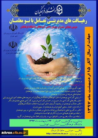 دومین همایش مدیران میزبان دانش آموختگان دانشگاه فرهنگیان 

رهیافت های مدیریتی تعامل با  نومعلمان