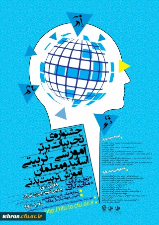 در پردیس شهید چمران برگزار خواهد شد 

جشنواره تجربیات برتر آموزشی-تربیتی اساتید و معلمان آموزش تربیت بدنی