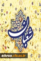 فرا رسیدن ماه شعبان مبارک