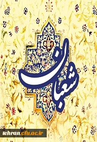 فرا رسیدن ماه شعبان مبارک