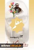 روز معلم گرامی باد