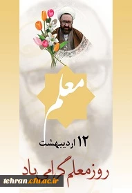 روز معلم گرامی باد