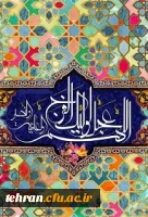 عید نیمه شعبان مبارک باد