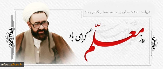 سالروز شهادت استاد مطهری و روز بزرگداشت معلم