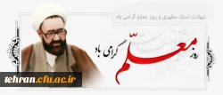 سالروز شهادت استاد مطهری و روز بزرگداشت معلم