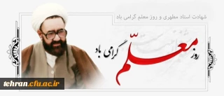 سالروز شهادت استاد مطهری و روز بزرگداشت معلم گرامی باد