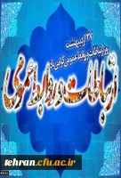 27 اردیبهشت روز ارتباطات و روابط عمومی