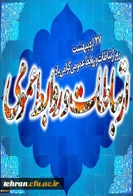 27 اردیبهشت روز ارتباطات و روابط عمومی