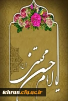 میلاد امام حسن مجتبی (ع) مبارک باد