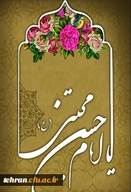 میلاد امام حسن مجتبی (ع) مبارک باد