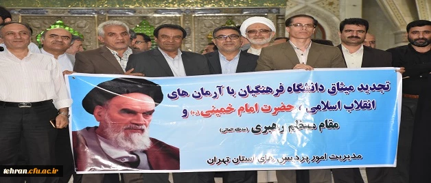 آئین تجدید میثاق دانشگاه فرهنگیان  با آرمان های امام خمینی(ره) و مقام معظم رهبری (مدظله العالی)