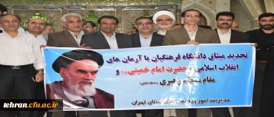 در آستانه سالگرد ارتحال بنیانگذار کبیر انقلاب اسلامی؛

آئین تجدید میثاق خانواده دانشگاهیان کشور با آرمان های امام خمینی(ره) و مقام معظم رهبری (مدظله العالی) برگزار شد