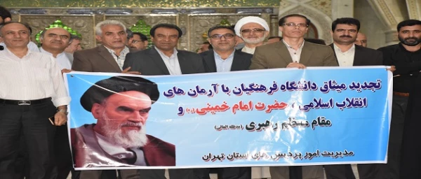 آئین تجدید میثاق دانشگاه فرهنگیان  با آرمان های امام خمینی(ره) و مقام معظم رهبری (مدظله العالی)