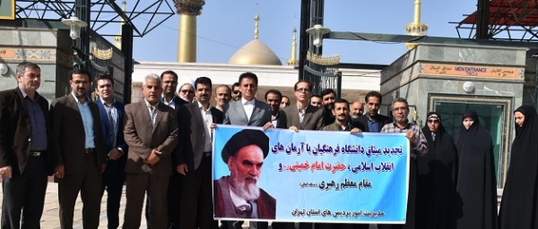 آئین تجدید میثاق خانواده دانشگاهیان کشور با آرمان های امام خمینی(ره) و مقام معظم رهبری (مدظله العالی)